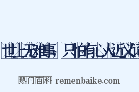 世上无难事，只怕有心人近义词是什么意思的图片